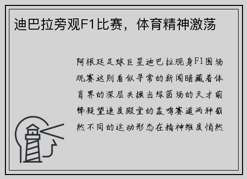 迪巴拉旁观F1比赛,体育精神激荡